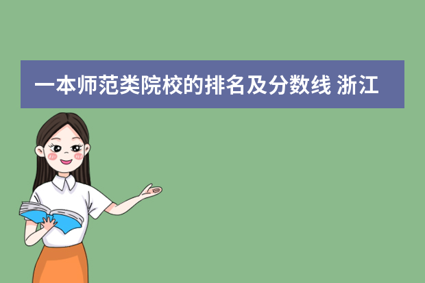 一本师范类院校的排名及分数线 浙江省师范类大学排名及分数线